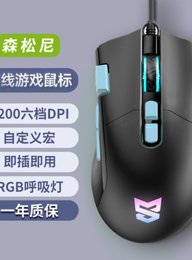森松尼有线鼠标游戏办公吃鸡lol宏多按键火力键台式电脑M10pro