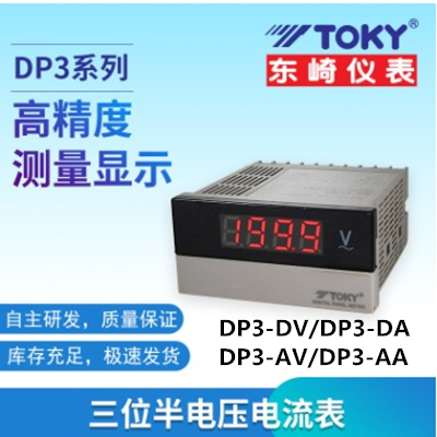 TOKY东崎DP3-AV600 DP3-DV AADP3DA数显电压电流表工程原装