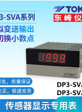 TOKY东崎DP3-SVA1A DP3-SVA1B 2A2B变频传感器表显示转速频率现货