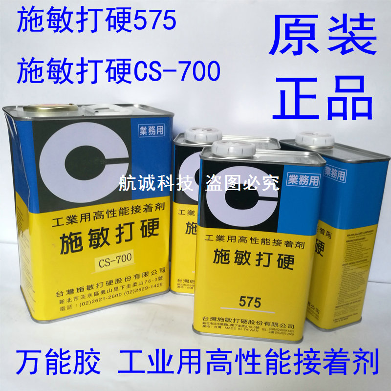 施敏打硬CS-700透明胶粘合剂，施敏打硬575黄胶万能胶强力胶水