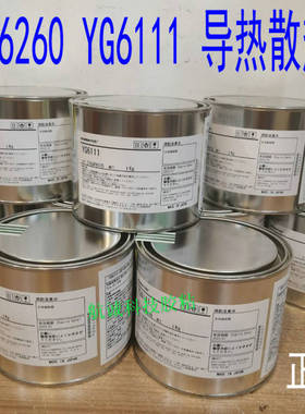 导热硅脂，导热膏YG6260 散热硅脂/散热膏YG6111 迈图胶水硅胶