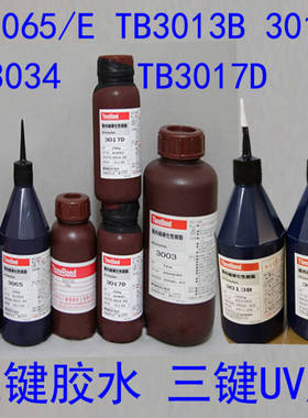 三键UV胶水TB3013B/3013D紫外线固化threebond