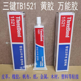 日本三键1521黄胶胶水合成橡胶，threebond-TB-1521万能胶强力胶