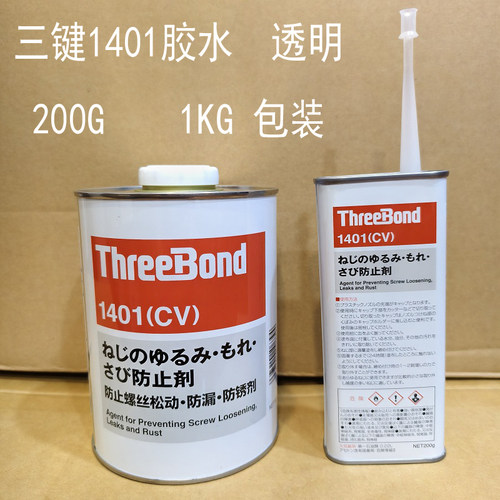 日本螺丝胶ThreeBond1401胶水 三键1401胶水透明螺纹固定胶