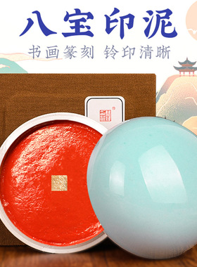 双维贡砂朱砂印泥书法考级书画专用篆刻印章八宝红色朱膘印尼