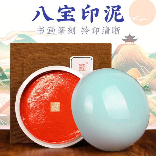 双维贡砂朱磦朱砂印泥考级八宝