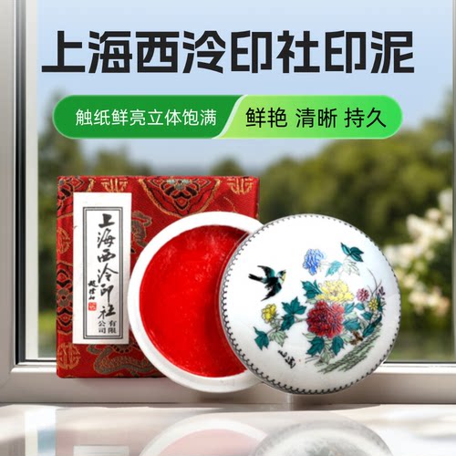 上海西泠印社潜泉镜面朱砂印泥