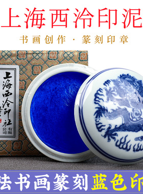 上海西泠印社潜泉蓝色印泥书法书画专用印章篆刻宝兰印尼印台朱砂