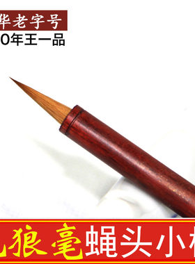 王一品纯狼毫蝇头小楷毛笔抄经笔