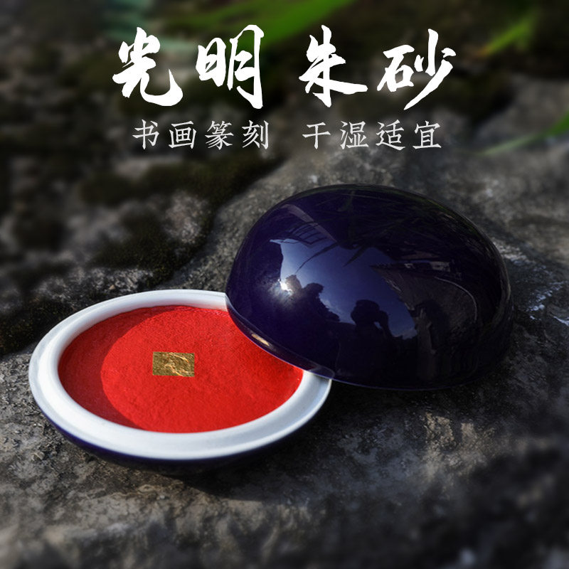 双维光明朱砂印泥书法篆刻印尼图片