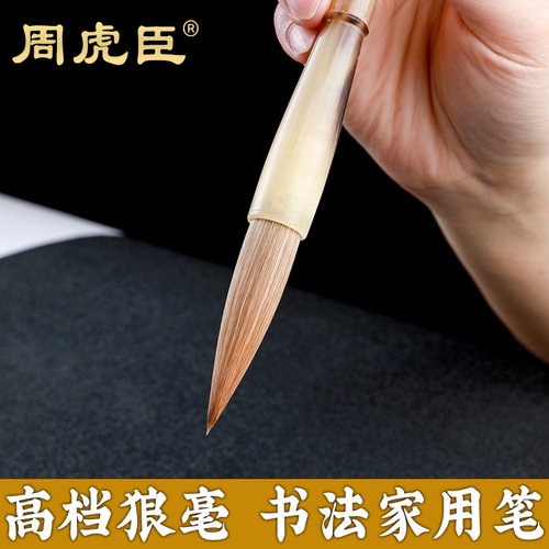 周虎臣书法家狼毫兼毫对联毛笔