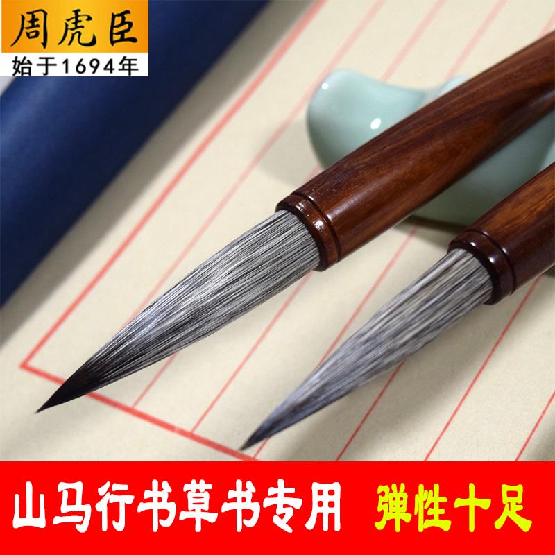 周虎臣毛笔长锋兼毫山马行书草书