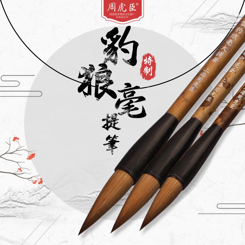 周虎臣毛笔套装狼毫书法专用兼毫