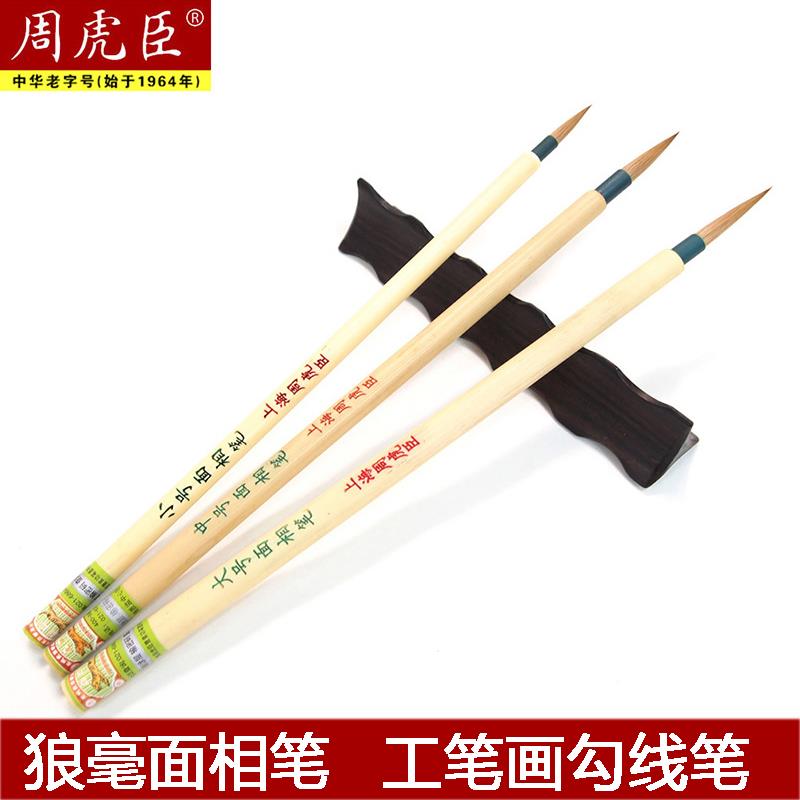 上海周虎臣毛笔面相勾勒正品细头小毛笔狼毫蝇头小楷描线笔勾线笔