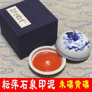 上海耘萍石泉黄膘朱砂印泥宣和云峰朱磦高级书画书法篆刻专用印泥