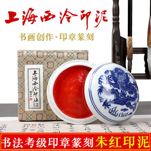 上海西泠印社潜泉牌朱红朱砂印泥