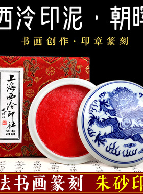 上海西泠印社朱砂印泥潜泉朝晖印泥篆刻印章书法书画考级专用红色