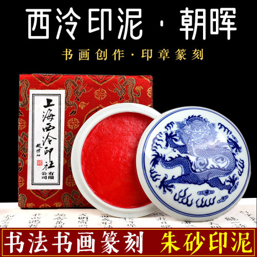 潜泉正品上海朝晖考级朱砂印泥