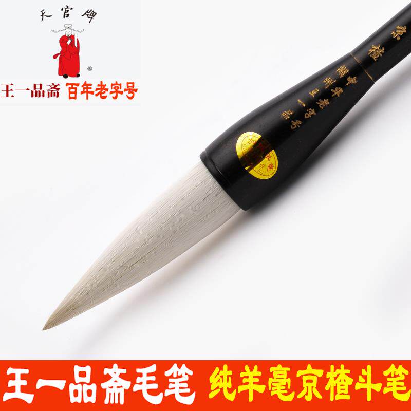 王一品斋笔庄毛笔纯羊毫京楂斗笔对联天官牌大字大号楷书行书草书