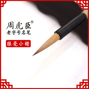 狼毫小楷毛笔兼毫小号湖笔瘦金体小篆抄经笔成人书法国画笔