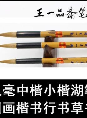 王一品纯狼毫毛笔套装