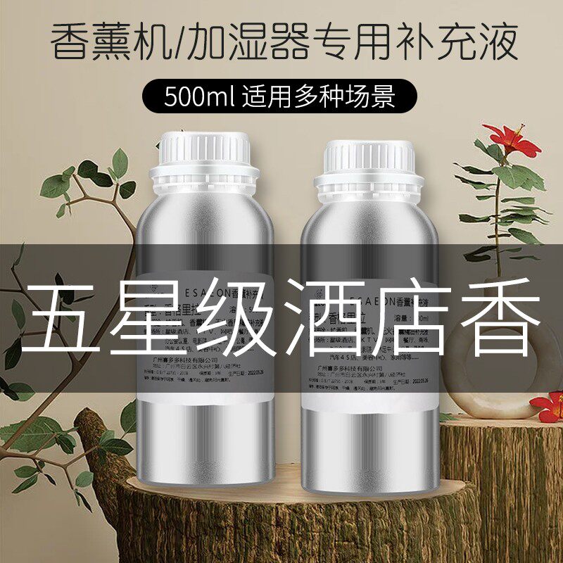 香薰机精油加湿器专用补充液自动喷香机家用卧室卫生间除臭香薰液