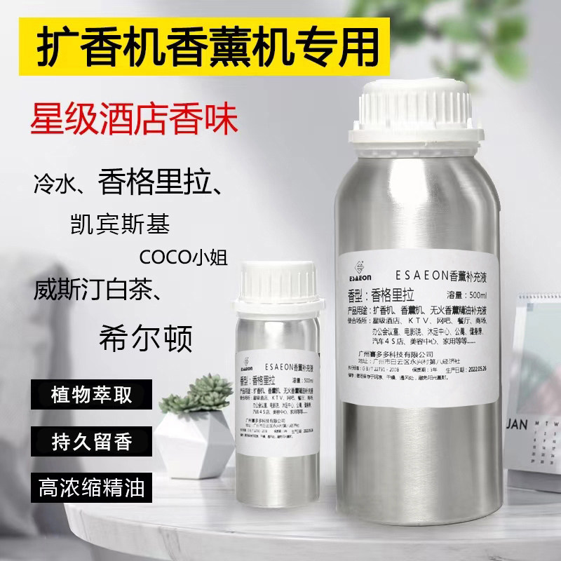 五星级酒店大堂香薰扩香机专用精油香薰机补充液车载卧室厕所香氛