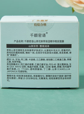 热卖中千颜密语山茶花鲜萃保湿精华晚安面膜保湿补水滋润嫩肤弹滑