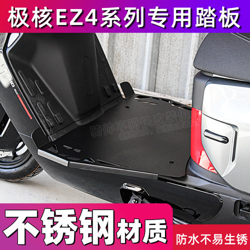 极核EZ4 MAX电摩加宽前脚踏板改装不锈钢后踏板配件AE4