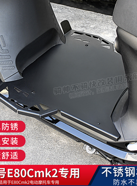 九号E80Cmk2脚踏板电动车一体改装不锈钢加宽300P脚踏板e150mk2