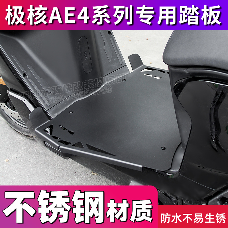 极核AE4不锈钢加宽脚踏板