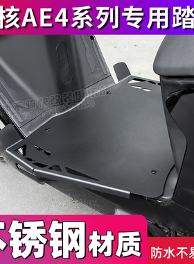 极核AE4SEmy25电动车不锈钢脚踏板AE25直上AE4promax加宽配件EZ4