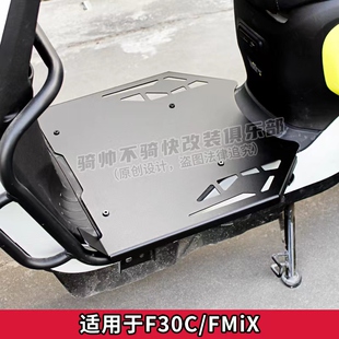九号F30C脚踏板FMIX前不锈钢加宽一体不锈钢电动车改装拓展板