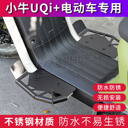 小牛U2 UQi+前脚踏板改装不锈钢加长加宽配件改装2022款U1 U3MAX
