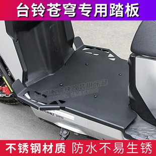 配件前置大码 加强不锈钢改装 前脚踏板 拓展式 台铃苍穹一体防滑改装