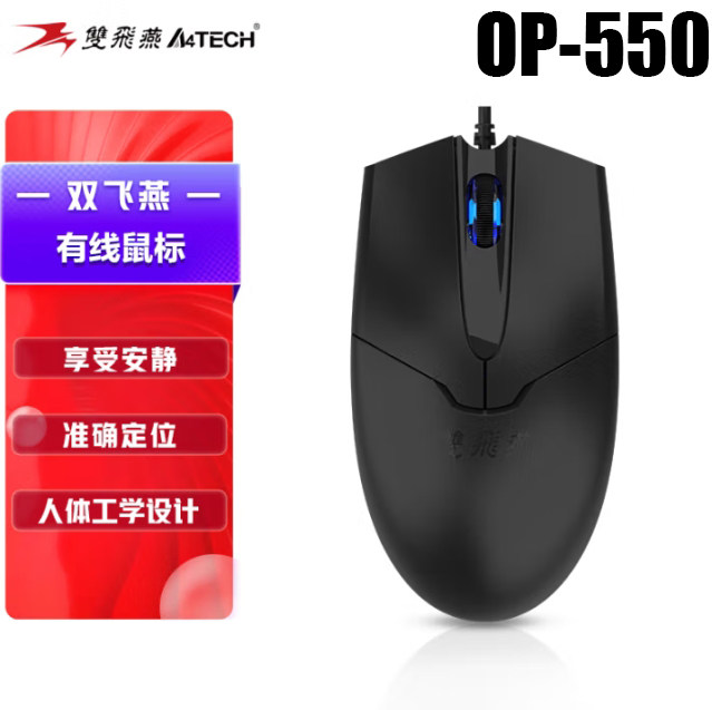 双飞燕鼠标有线简约USB光电鼠标 办公电脑笔记本OP-550静音商务
