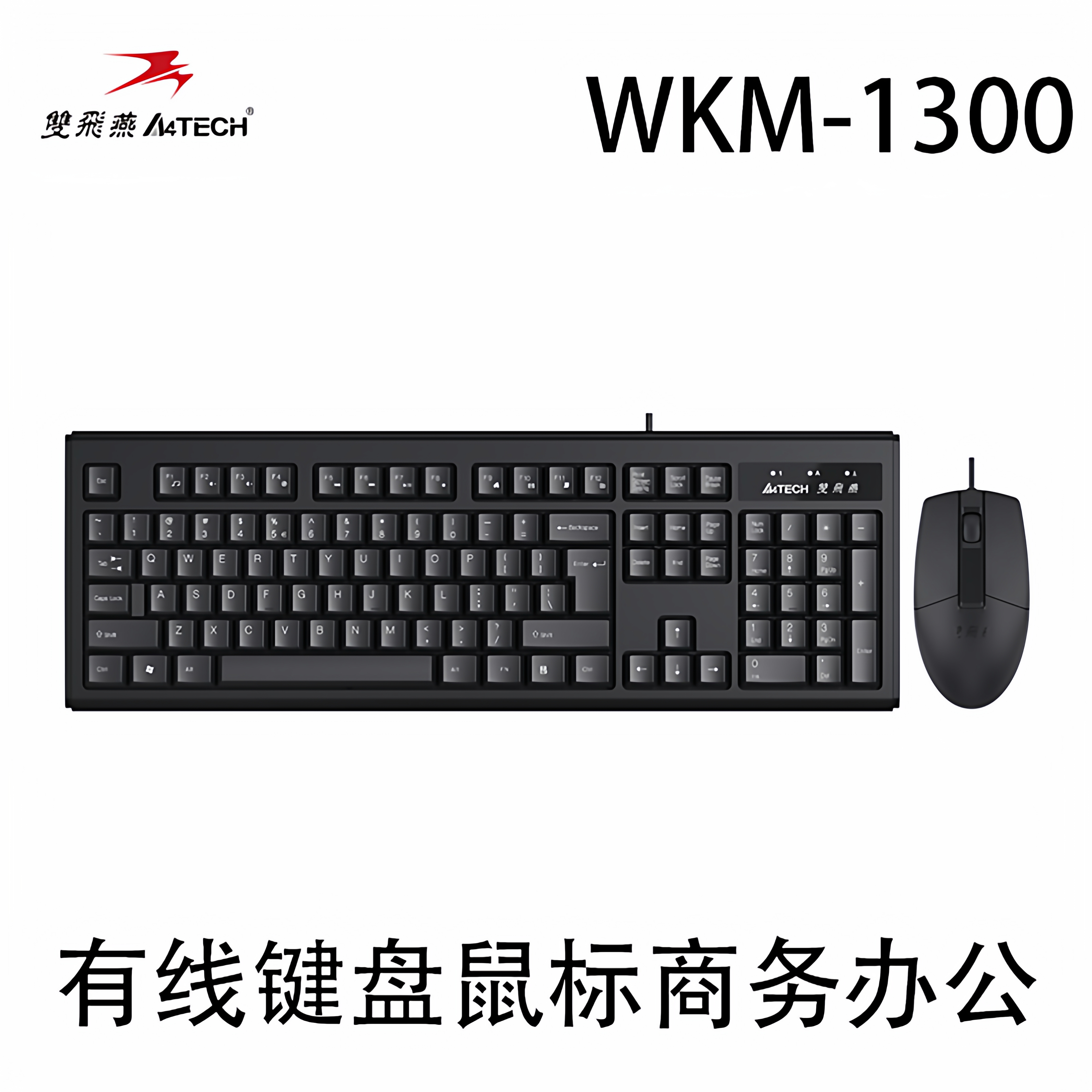 双飞燕WKM-1300有线鼠标键盘家用办公笔记本台式机通用