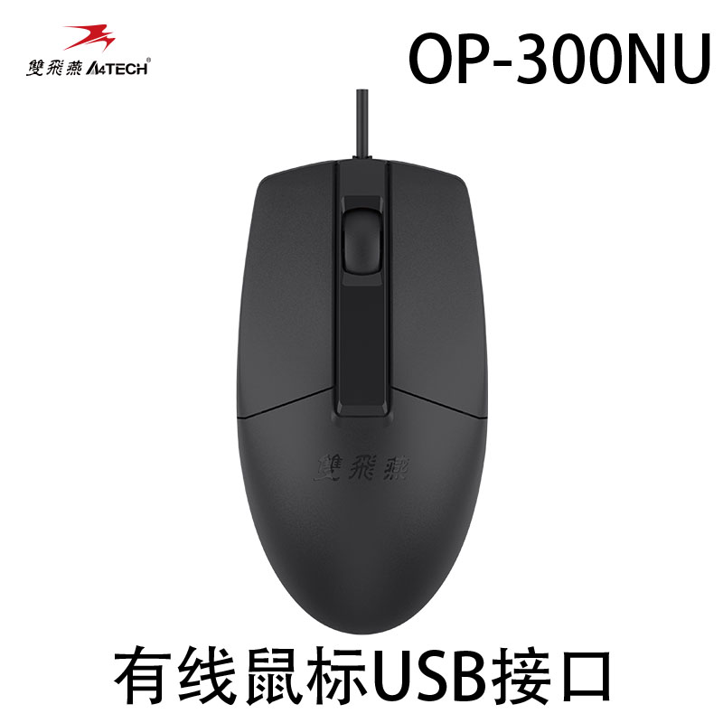 双飞燕OP-300NU有线鼠标USB家用办公商务全新笔记本台式机通用