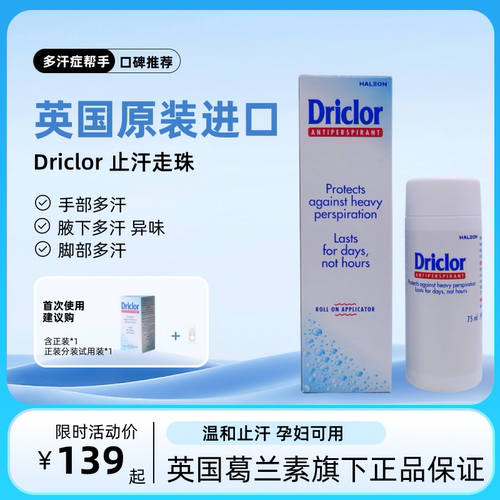 英国Driclor六水合氯化铝止汗走珠止汗露手脚汗狐腋下除臭液