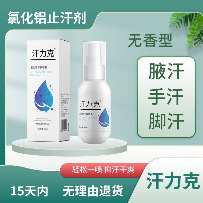 汗力克止汗露去手汗症止汗剂防手心出汗手足喷雾神器三氯化铝溶液