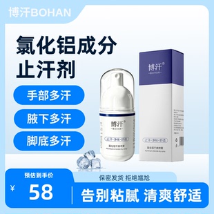 博汗止汗露20%止汗剂手出汗手足腋下狐腋臭六水合喷雾氯化铝溶液