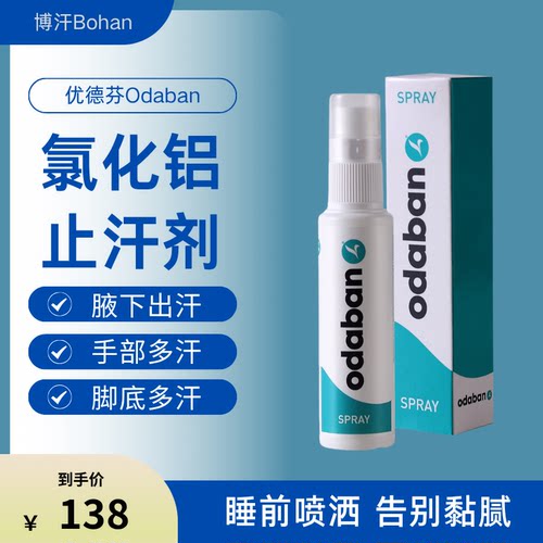 优得芬Odaban手脚止汗喷雾露剂腋下臭净味狐六水合氯化铝溶液
