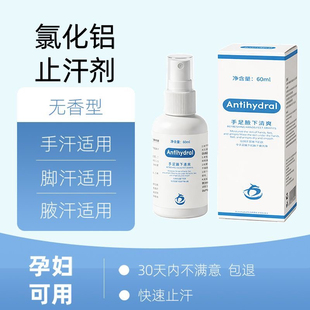 Antihydral氯化铝止汗剂喷雾氯化羟铝溶液狐腋臭汗手脚汗多汗症