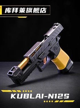 KUBLAI库拜莱N12S高端M18软弹枪玩具P320M17连发空挂回膛快拆N14S