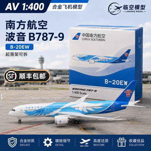 南方航空飞机模型合金波音B787-9
