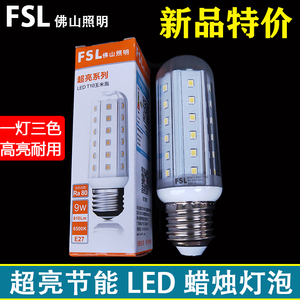 FSL佛山照明led玉米灯泡E27/E14螺口9W三色变光蜡烛灯泡超亮节能