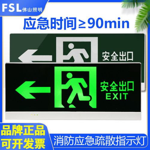 FSL佛山照明安全出口标志指示牌