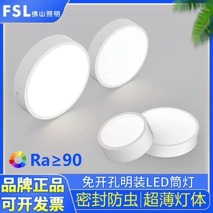 FSL佛山照明led明装筒灯免开孔天花灯桶灯超薄超亮吊顶照明圆形灯