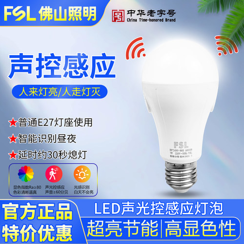 佛山照明led声光控人体感应灯泡