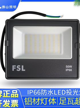 FSL佛山照明led投光灯100W150W200W庭院照明泛光灯防水广告招牌灯